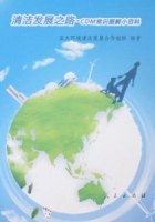 清洁发展之路-CDM常识图解小百科 pdf epub mobi 电子书 下载