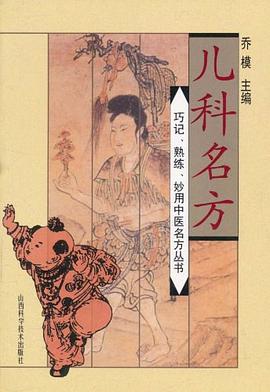 兒科名方 pdf epub mobi 電子書 下載