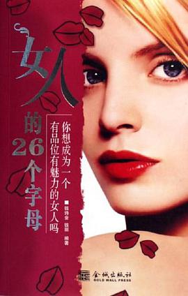 女人的26个字母 pdf epub mobi 电子书 下载