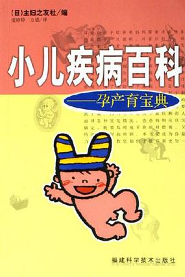 小儿疾病百科-孕产育宝典 pdf epub mobi 电子书 下载