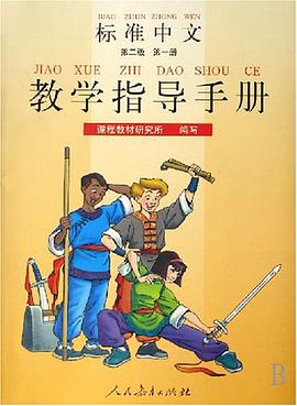 标准中文第二级第一册教学指导手册 pdf epub mobi 电子书 下载