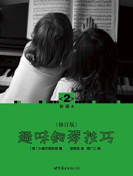 趣味钢琴技巧 pdf epub mobi 电子书 下载