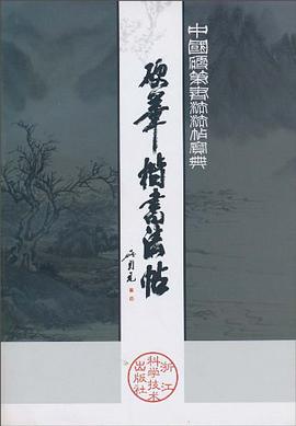 硬筆楷書法帖 pdf epub mobi 電子書 下載