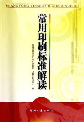 常用印刷标准解读 pdf epub mobi 电子书 下载