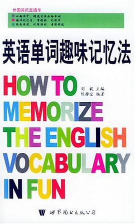 英语单词趣味记忆法 pdf epub mobi 电子书 下载