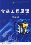 食品工程原理 pdf epub mobi 电子书 下载