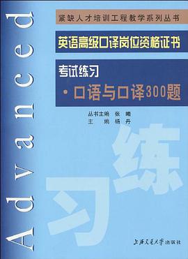 英语高级口译岗位资格证书考试练习-口语与口译300题