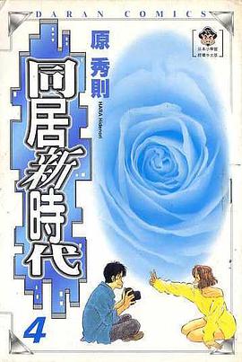 同居新時代(04) pdf epub mobi 下载