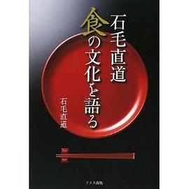 石毛直道 食の文化を語る pdf epub mobi 电子书 下载