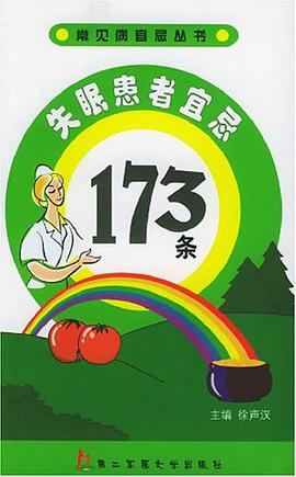 失眠患者宜忌173条 pdf epub mobi 电子书 下载