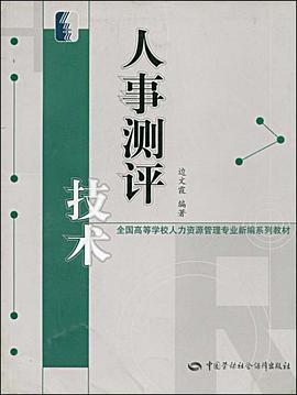 人事测评技术 pdf epub mobi 电子书 下载
