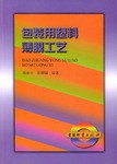包装用塑料薄膜工艺 pdf epub mobi 电子书 下载