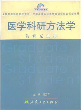 医学科研方法学