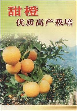 甜橙优质高产栽培 pdf epub mobi 电子书 下载