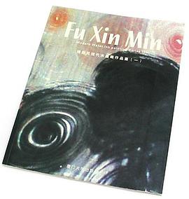 傅新民现代水墨画作品集