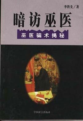 暗访巫医--巫医骗术揭秘 pdf epub mobi 电子书 下载