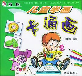 儿童学画卡通画 pdf epub mobi 电子书 下载