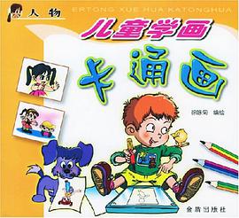 儿童学画卡通画 pdf epub mobi 电子书 下载