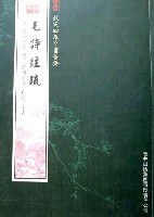 毛诗注疏 pdf epub mobi 电子书 下载