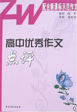 高中优秀作文点评 pdf epub mobi 下载
