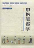 中医美容学 pdf epub mobi 电子书 下载