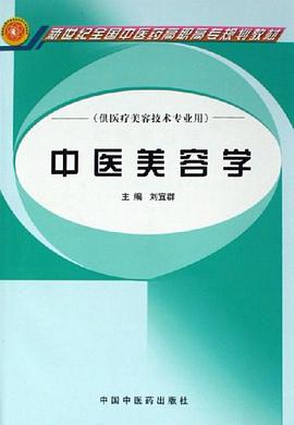 中医美容学 pdf epub mobi 电子书 下载