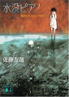 水没ピアノ―鏡創士がひきもどす犯罪 (講談社文庫 さ 87-3) pdf epub mobi 电子书 下载