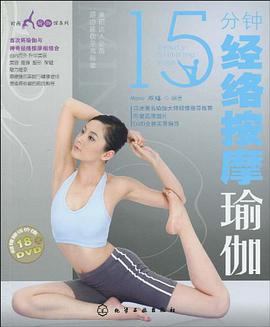 15分钟经络按摩瑜伽