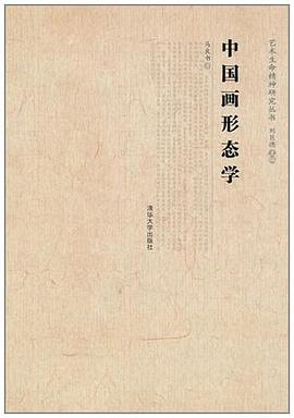 中国画形态学 pdf epub mobi 电子书 下载