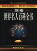 剑桥世界名人百科全书 pdf epub mobi 电子书 下载