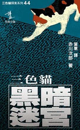 三色貓黑暗迷宮 pdf epub mobi 电子书 下载