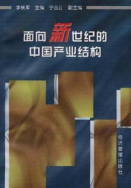 面向新世纪的中国产业结构 pdf epub mobi 电子书 下载