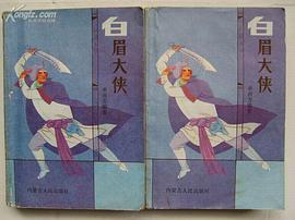 评书：白眉大侠（88年版上下两册） pdf epub mobi 电子书 下载