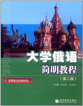 大学俄语简明教程 pdf epub mobi 电子书 下载