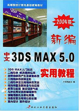 新编中文3DSMAX5.0实用教程