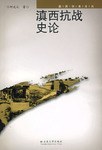 滇西抗战史论 pdf epub mobi 电子书 下载