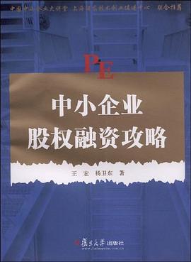 中小企业股权融资攻略 pdf epub mobi 电子书 下载