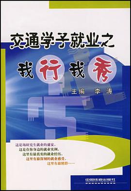 交通学子就业之我行我秀 pdf epub mobi 下载