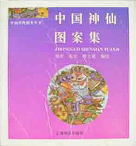 中国神仙图案 pdf epub mobi 电子书 下载