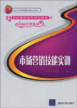 市场营销技能实训 pdf epub mobi 电子书 下载