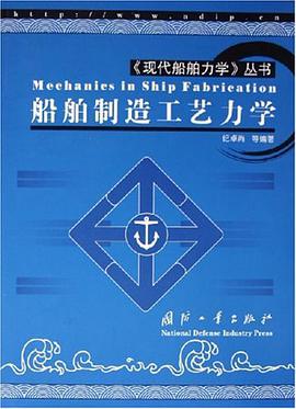 船舶制造工艺力学 pdf epub mobi 电子书 下载