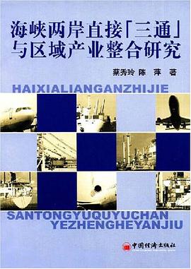 海峽兩岸直接“三通”與區域産業整閤研究 pdf epub mobi 電子書 下載