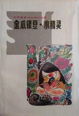 金瓜银豆·小精灵 pdf epub mobi 电子书 下载