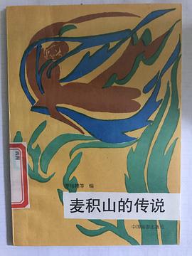 麦积山的传说 pdf epub mobi 电子书 下载