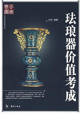 珐琅器价值考成 pdf epub mobi 电子书 下载