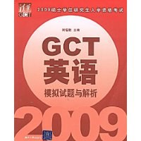 2009GCT英语模拟试题与解析 pdf epub mobi 电子书 下载