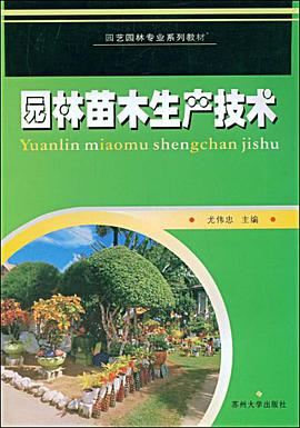 园林苗木生产技术 pdf epub mobi 电子书 下载