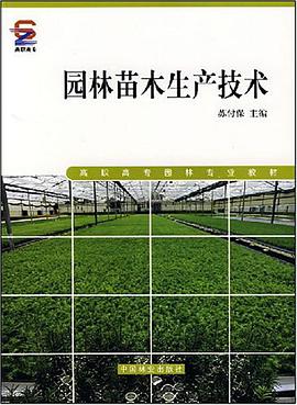 园林苗木生产技术 pdf epub mobi 电子书 下载