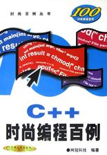 C++时尚编程百例(附光盘)