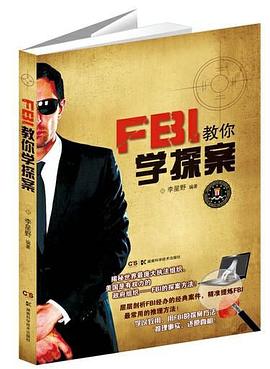 FBI教你学探案 pdf epub mobi 电子书 下载